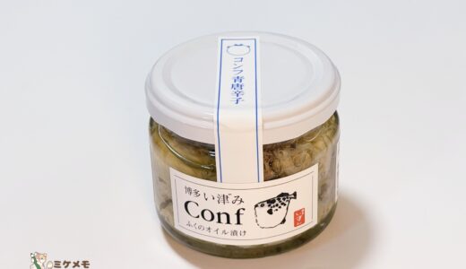 博多い津み ふぐのオイル漬け「Conf(コンフ)」青唐辛子味を実食レビュー｜ごはんが止まらない大人の瓶詰