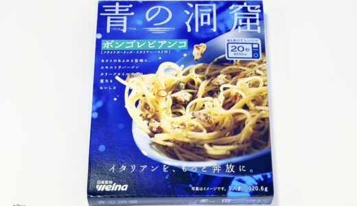 青の洞窟 ボンゴレビアンコを実食レビュー｜口コミ・味・あさりの量