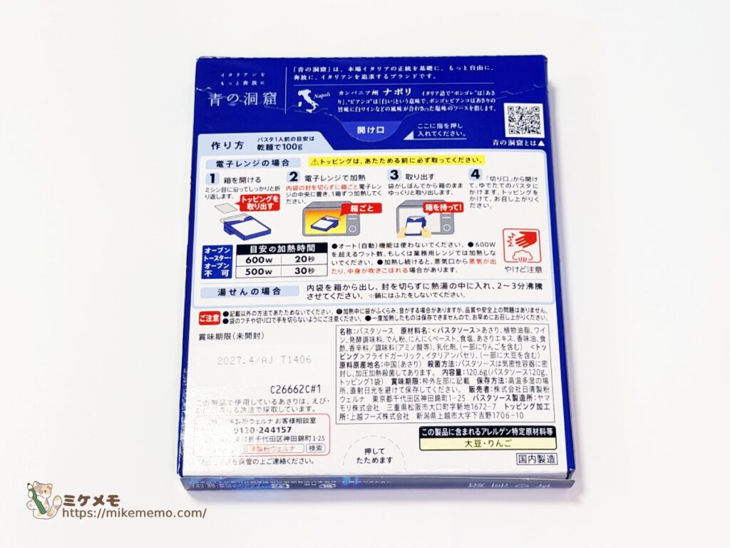 青の洞窟 ボンゴレビアンコの箱裏面にある作り方と原材料表示