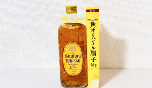 サントリー角瓶のおまけ扇子をレビュー｜口コミ・どこでもらえる？