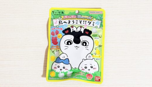 映画ちいかわ 島へようこそグミをレビュー｜味・口コミ・販売店