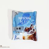 ネスカフェ アイスブレンド ポーション無糖をレビュー｜口コミや味も紹介