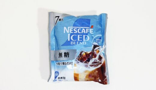 ネスカフェ アイスブレンド ポーション無糖をレビュー｜口コミや味も紹介