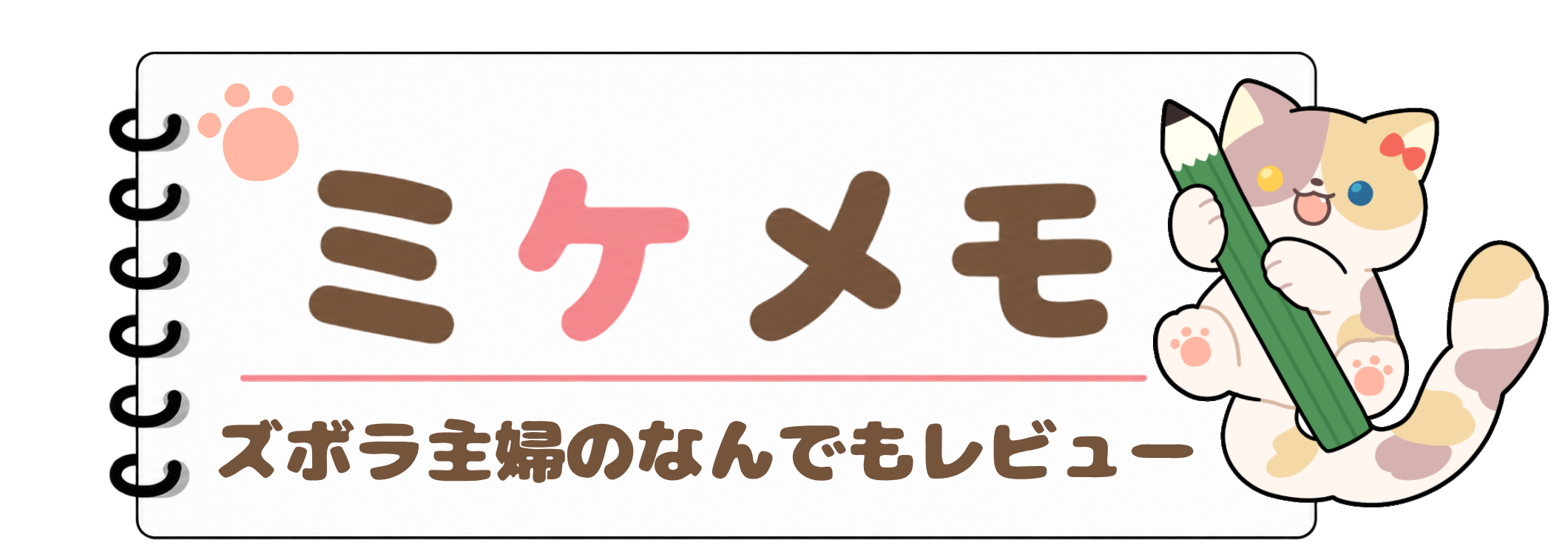 ミケメモ