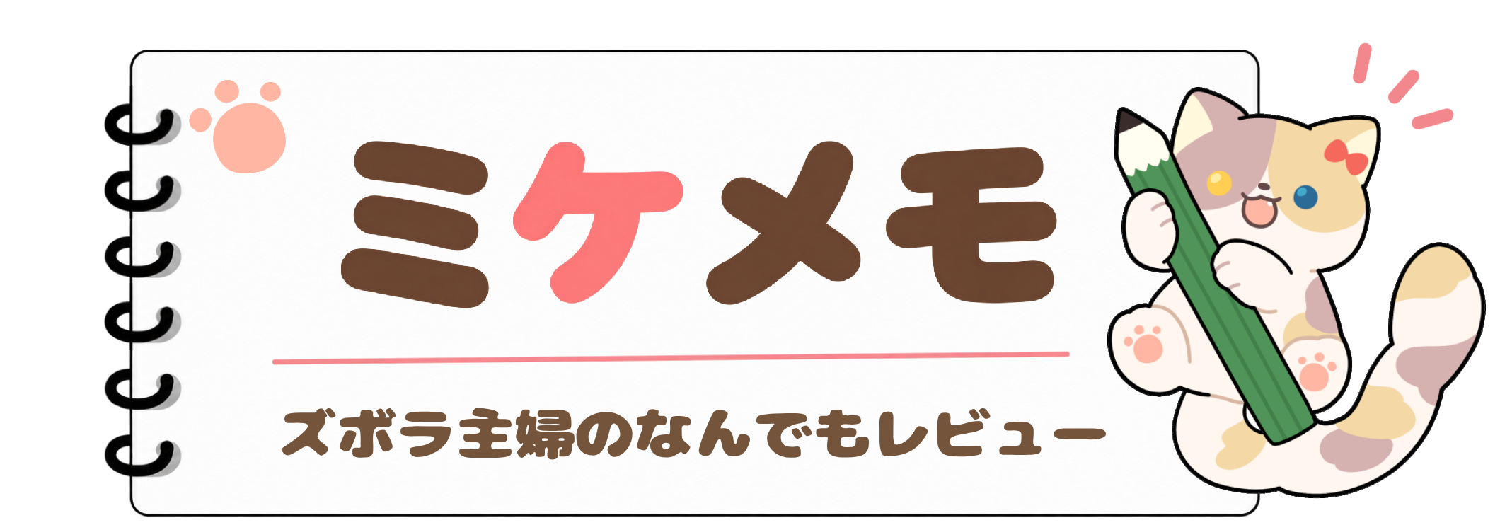 ミケメモ